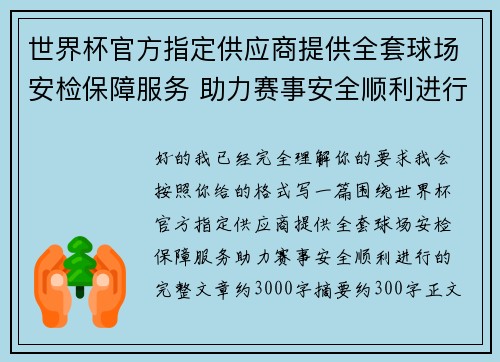 世界杯官方指定供应商提供全套球场安检保障服务 助力赛事安全顺利进行 世界杯官方指定供应商提供全套球场安检保障服务 助力赛事安全顺利进行