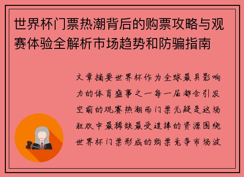 世界杯门票热潮背后的购票攻略与观赛体验全解析市场趋势和防骗指南 世界杯门票热潮背后的购票攻略与观赛体验全解析市场趋势和防骗指南