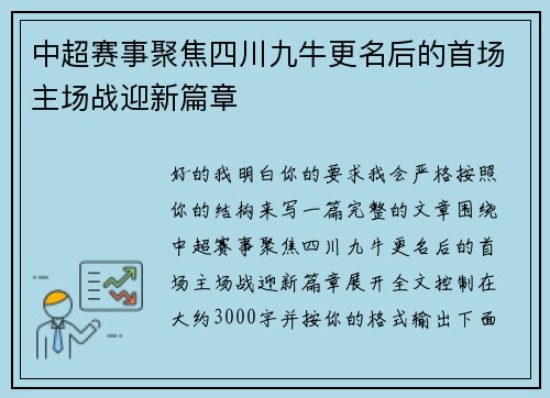中超赛事聚焦四川九牛更名后的首场主场战迎新篇章