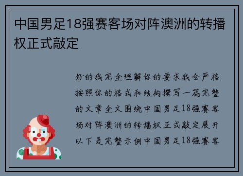 中国男足18强赛客场对阵澳洲的转播权正式敲定