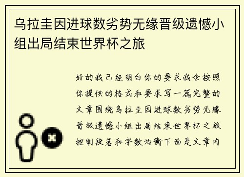 乌拉圭因进球数劣势无缘晋级遗憾小组出局结束世界杯之旅 乌拉圭因进球数劣势无缘晋级遗憾小组出局结束世界杯之旅