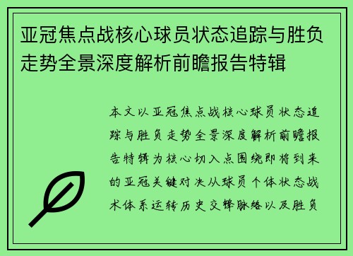 亚冠焦点战核心球员状态追踪与胜负走势全景深度解析前瞻报告特辑 亚冠焦点战核心球员状态追踪与胜负走势全景深度解析前瞻报告特辑