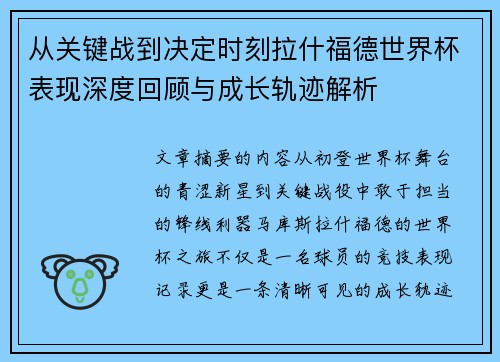 从关键战到决定时刻拉什福德世界杯表现深度回顾与成长轨迹解析 从关键战到决定时刻拉什福德世界杯表现深度回顾与成长轨迹解析