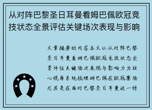 从对阵巴黎圣日耳曼看姆巴佩欧冠竞技状态全景评估关键场次表现与影响力 从对阵巴黎圣日耳曼看姆巴佩欧冠竞技状态全景评估关键场次表现与影响力