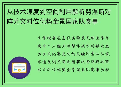 从技术速度到空间利用解析努涅斯对阵尤文对位优势全景国家队赛事 从技术速度到空间利用解析努涅斯对阵尤文对位优势全景国家队赛事